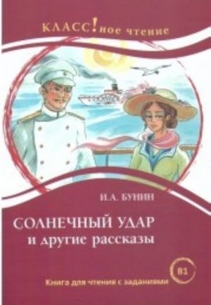 Солнечный удар и другие рассказы. Лексический минимум - 2300 слов (B1)