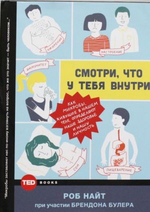 Smotri, chto u tebja vnutri. Kak mikroby, zhivuschie v nashem tele, opredeljajut nashe zdorove, nashe povedenie i nashu lichnost