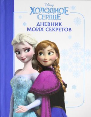 Frozen - Холодное сердце. Дневник моих секретов