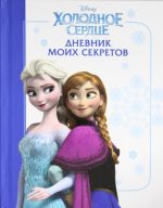 Frozen - Kholodnoe serdtse. Dnevnik moikh sekretov