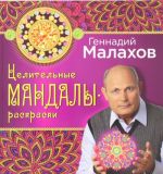 Целительные мандалы-раскраски