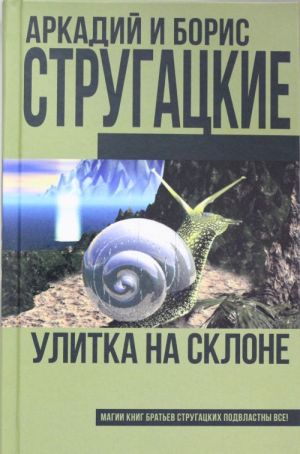 Улитка на склоне