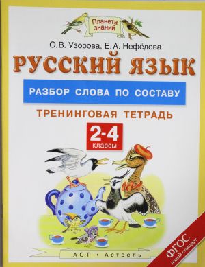 Русский язык. 2-4 классы. Разбор слова по составу. Тренинговая тетрадь