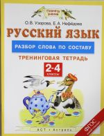 Russkij jazyk. 2-4 klassy. Razbor slova po sostavu. Treningovaja tetrad