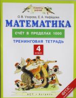 Matematika. 4 klass. Schet v predelakh 1000. Treningovaja tetrad