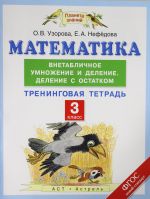 Математика. 3 класс. Внетабличное умножение и деление. Деление с остатком. Тренинговая тетрадь