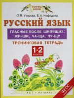 Russkij jazyk. 1-2 klassy. Glasnye posle shipjaschikh: zhi-shi, cha-scha, chu-schu. Treningovaja tetrad