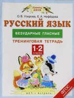 Russkij jazyk. 1-2 klassy. Bezudarnye glasnye. Treningovaja tetrad