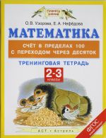 Matematika. 2-3 klassy. Schjot v predelakh 100 s perekhodom cherez desjatok. Treningovaja tetrad