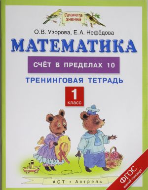 Matematika. 1 klass. Schjot v predelakh 10. Treningovaja tetrad