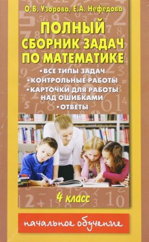 Polnyj sbornik zadach po matematike. 4 klass. Vse tipy zadach. Kontrolnye raboty. Kartochki dlja raboty nad oshibkami. Otvety