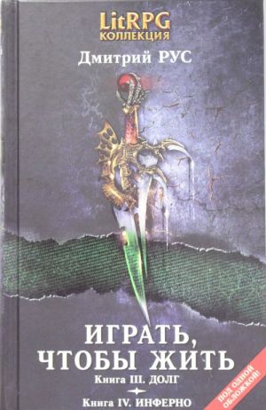 Играть, чтобы жить: Вторая дилогия