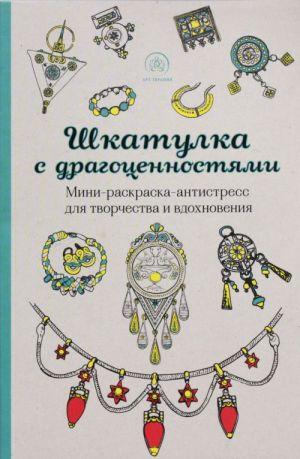 Шкатулка с драгоценностями.Мини-раскраска-антистресс для творчества и вдохновения.