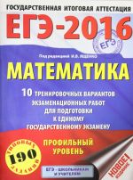 EGE-2016. Matematika (60kh84/8) 10 trenirovochnykh variantov ekzamenatsionnykh rabot dlja podgotovki k EGE. Profilnyj uroven