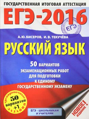 EGE-2016. Russkij jazyk (60kh84/8) 50 variantov ekzamenatsionnykh rabot dlja podgotovki k edinomu gosudarstvennomu ekzamenu