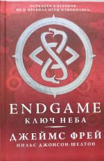 Endgame. Kljuch Neba