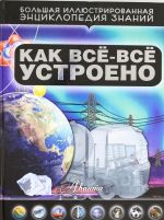 Как все-все устроено