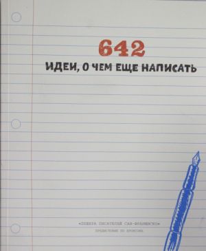 642 идеи, о чем еще написать