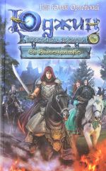 Юджин - повелитель времени. Книга 7. Ее Высочество