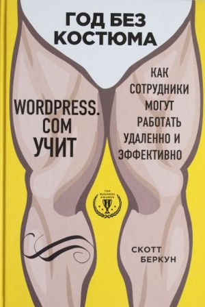 God bez kostjuma: WordPress.Com uchit, kak sotrudniki mogut rabotat udalenno i effektivno