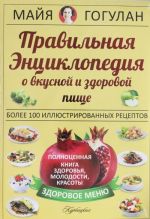 Правильная энциклопедия о вкусной и здоровой пище.