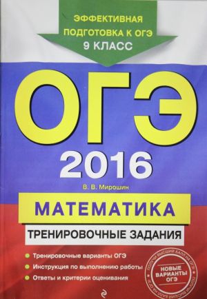 OGE-2016. Matematika: trenirovochnye zadanija