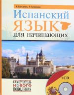 Испанский язык для начинающих + CD