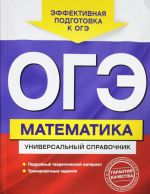 OGE. Matematika. Universalnyj spravochnik