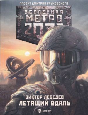 Метро 2033: Летящий вдаль