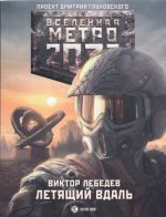 Metro 2033: Letjaschij vdal