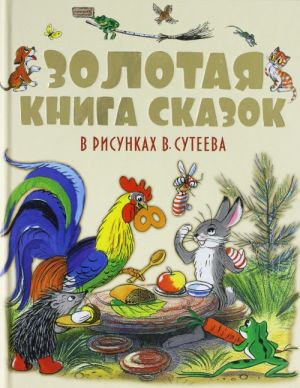 Золотая книга сказок в рисунках В. Сутеева