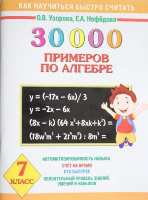 30 000 primerov po algebre. 7 klass