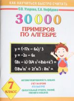 30 000 primerov po algebre. 7 klass