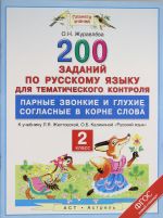 Russkij jazyk. 2 klass. 200 zadanij po russkomu jazyku dlja tematicheskogo kontrolja. Parnye zvonkie i glukhie soglasnye v korne slova