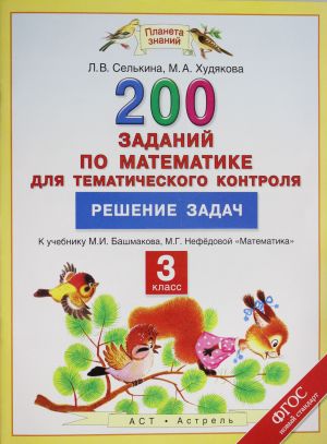 Matematika. 3 klass. 200 zadanij po matematike dlja tematicheskogo kontrolja. Reshenie zadach