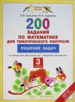 Математика. 3 класс. 200 заданий по математике для тематического контроля. Решение задач