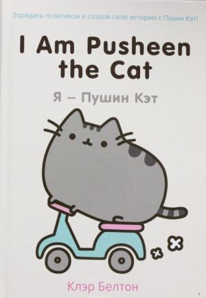 I Am Pusheen the Cat. Ja - Pushin Ket