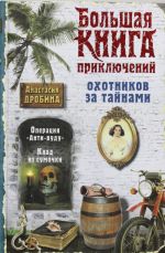 Большая книга приключений охотников за тайнами