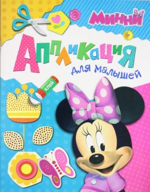 Disney. Minni. Applikatsija dlja malyshej