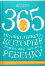 365 pravil etiketa, kotorye polezno znat kazhdomu rebenku. Igry, zanjatija i drugie veselye sposoby, chtoby pomoch detjam nauchitsja khoroshim maneram