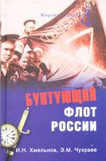 Бунтующий флот России