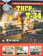 "Tigr" protiv T-34. Kto kogo?