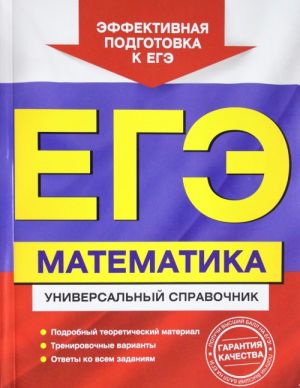 ЕГЭ. Математика. Универсальный справочник