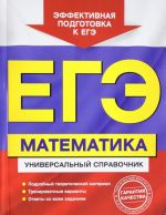 EGE. Matematika. Universalnyj spravochnik