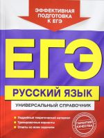 ЕГЭ. Русский язык. Универсальный справочник