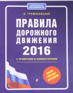 Правила дорожного движения на 2016 год с примерами и комментариями (+таблица штрафов)