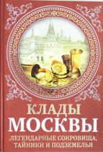 Klady Moskvy. Legendarnye sokrovischa, tajniki i podzemelja