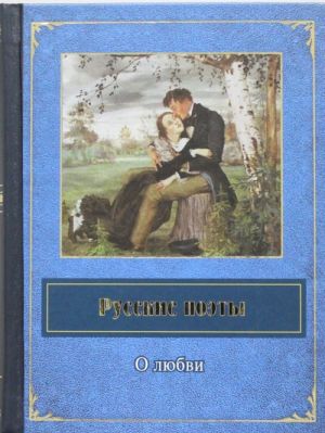 Русские поэты о любви