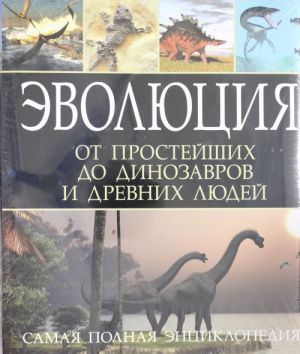 Evoljutsija ot odnokletochnykh prostejshikh do dinozavrov i drevnejshikh ljudej