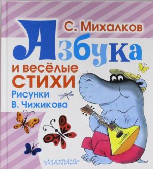 Азбука и весёлые стихи